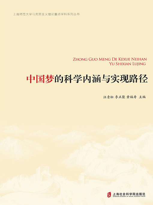 Title details for 中国梦的科学内涵与实现路径 by 汪青松 - Wait list